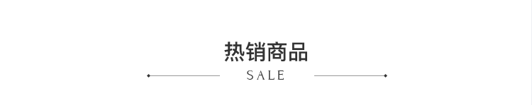 热销商品